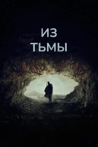Из тьмы