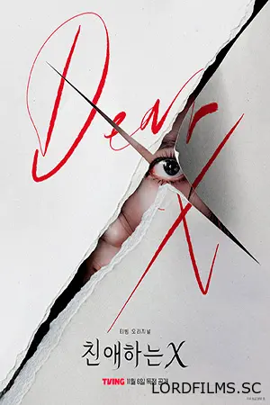 Дорогой Икс