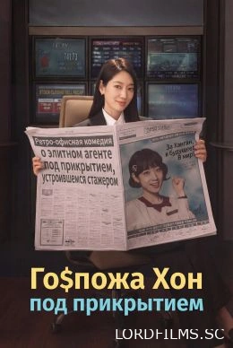 Мисс Хон под прикрытием