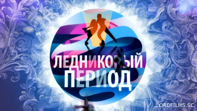 Ледниковый период